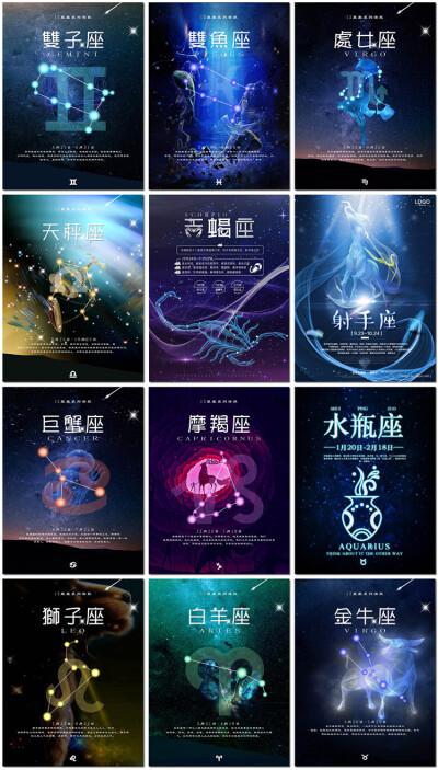 psd海报背景模版设计素材十二星座唯美星空图双子座所有星座流星图片