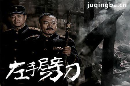 电视剧左手劈刀剧照