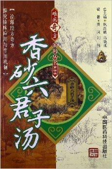 难病奇方系列丛书:香砂六君子汤