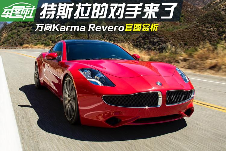 特斯拉的对手来了 万向karma revero官图赏析