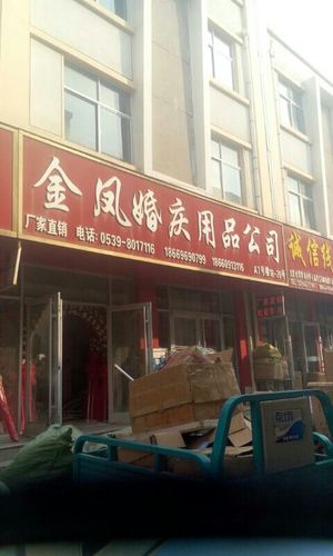 地址(位置,怎么去,怎么走):  山东省临沂市兰山区万泰商贸城a7区18-20