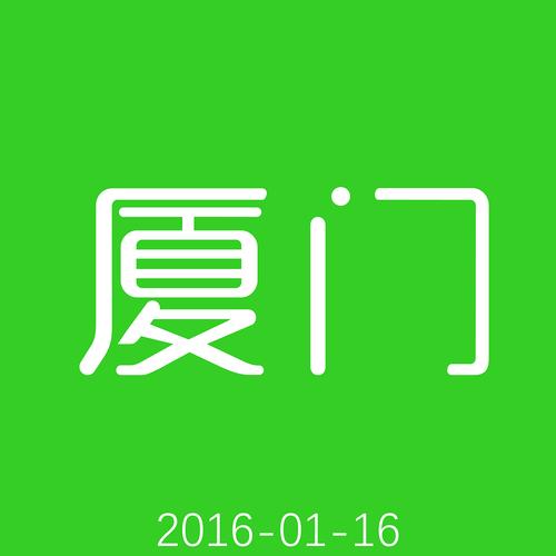 厦门-字体设计