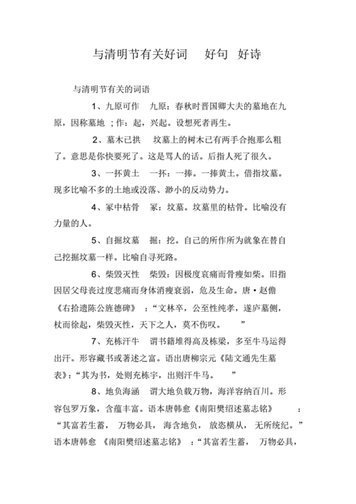 与清明节有关好词好句好诗.pdf 6页