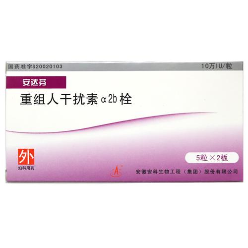 安达芬重组人干扰素α2b栓