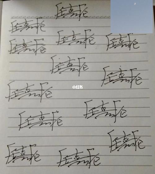 任嘉伦签名啊啊啊!_任嘉伦_兴趣爱好_书法