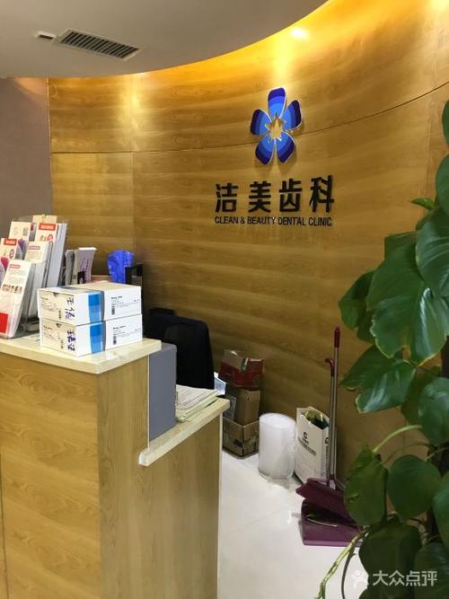 洁美齿科-图片-郑州医疗健康-大众点评网
