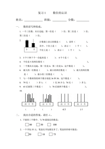 新人教版小学一年级下册数学复习数位的认识.doc 1页