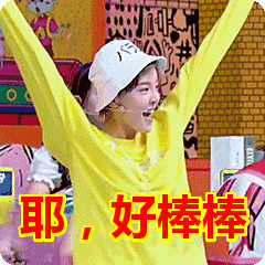 耶,好棒棒表情包上一张转载请注明:耶,好棒棒表情包http://www.