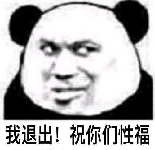 微信搞笑熊猫头表情包