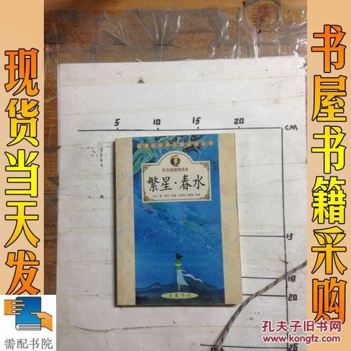 举报             冰心 著,路言 选编 繁星春水(彩色插图精读本)