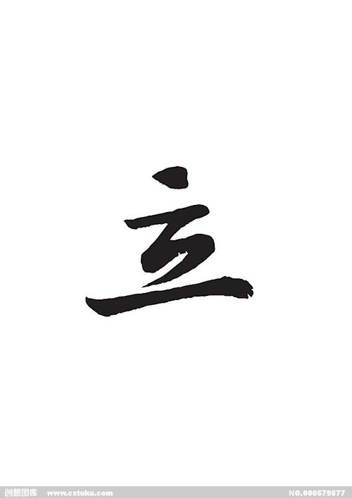 立-书法字体-字体大全-免费素材下载-创想图库(579577)