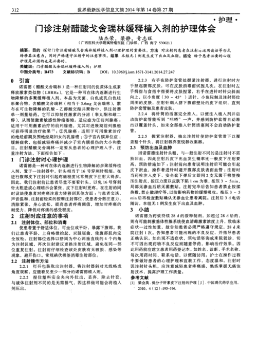 门诊注射醋酸戈舍瑞林缓释植入剂的护理体会