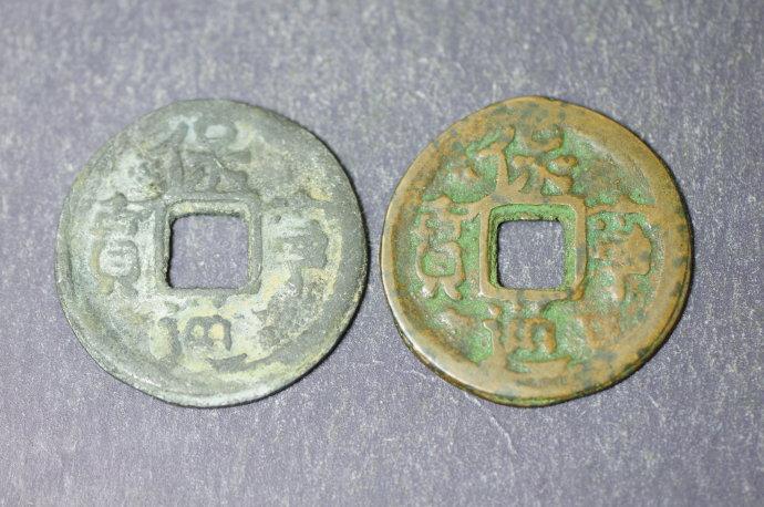 保宁通宝基本版合背小平钱