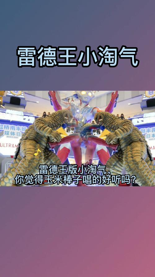 雷德王版小淘气,玉米棒子唱的好听吗?_玉米_娱乐_音乐