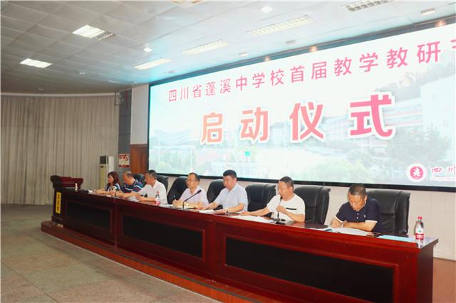 蓬溪中学隆重举行首届教学教研节启动仪式