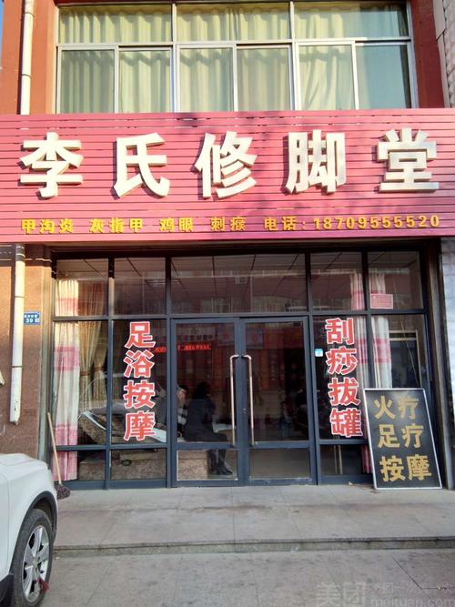 李氏修脚堂