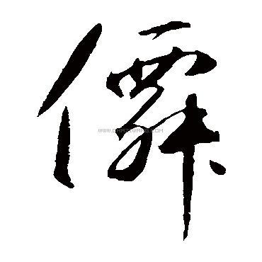仙字书法 - 仙字书法作品 - 仙字书法写法 - 在线书法