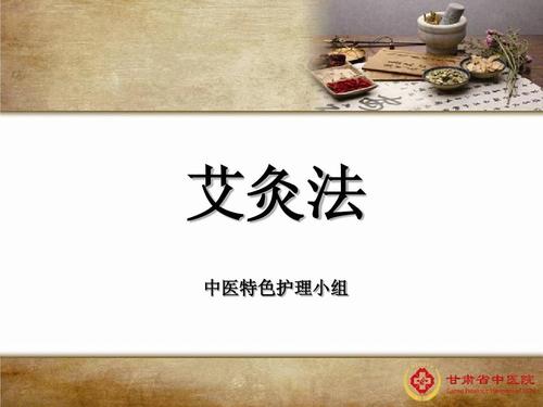 艾灸法ppt