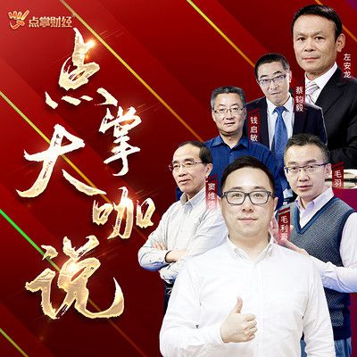财经 点掌大咖说 钱启敏:市场弹性不足!