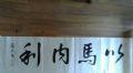 以马内利_书法原作__毛笔书法原作___21世纪10年代_横幅__楷书__其他
