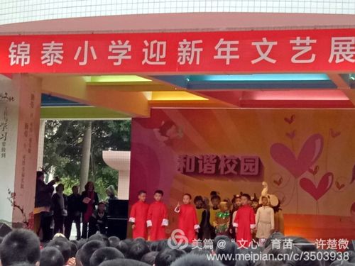 锦泰小学迎新年文艺展演