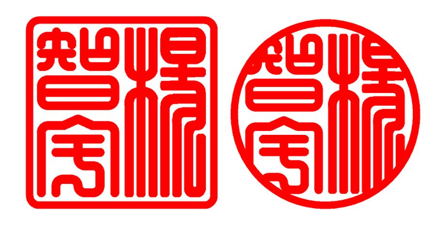 篆体范例,小篆不连边(方章 圆章)