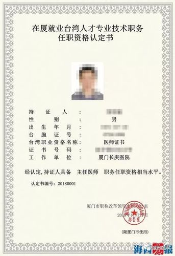 持证的这位台湾医生被认定为具有相当于主任医师的水平