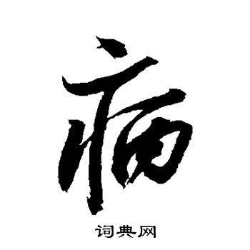 病行书书法字典