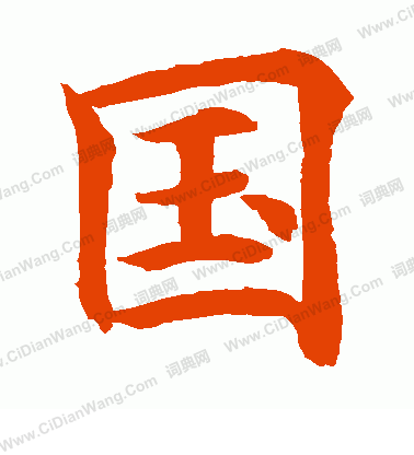 国字楷书写法_国楷书怎么写好看_国书法图片_词典网