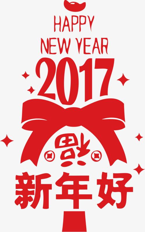 2017创意新年好字体矢量图片【高清节日素材png素材】-90设计