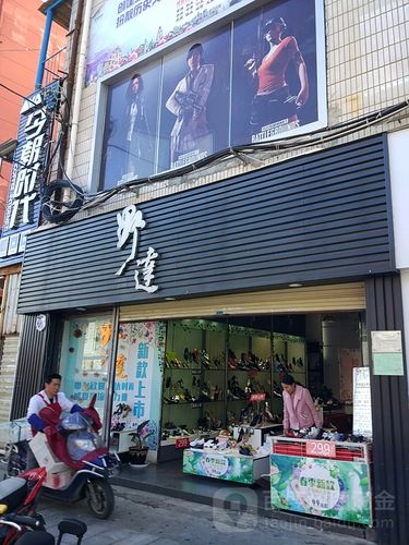 野达鞋业(圆西路)
