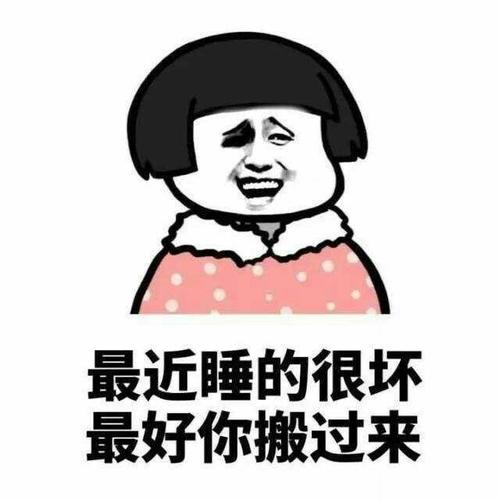 最近睡得很坏最好你搬过来表情包