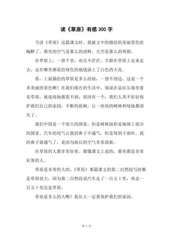 读草原有感300字