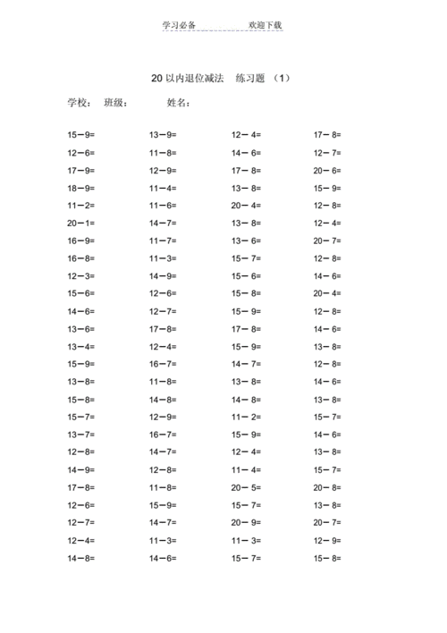二十以内的退位减法练习试题20套每套100题.doc 20页