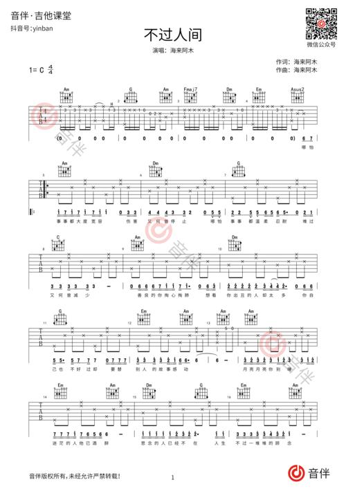 不过人间吉他谱 海来阿木 c调超原版编配