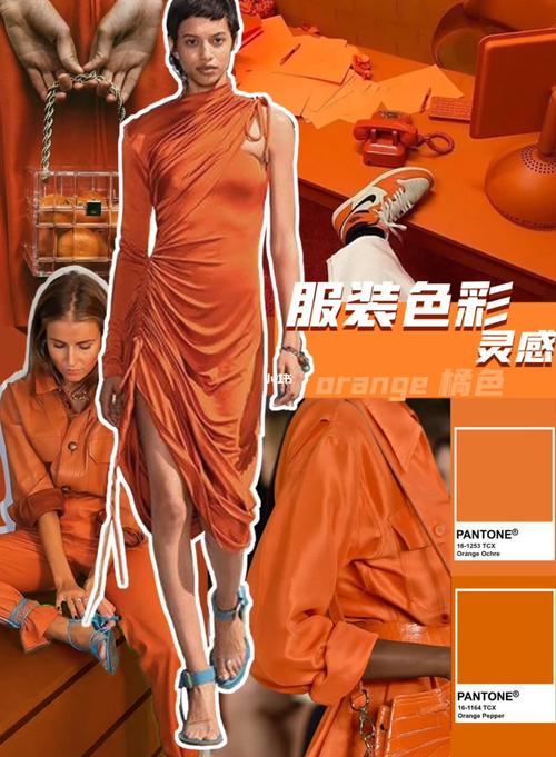 『服装色彩灵感』——橙橘色,2021春夏流行色_搭配_服装设计_夏天去哪