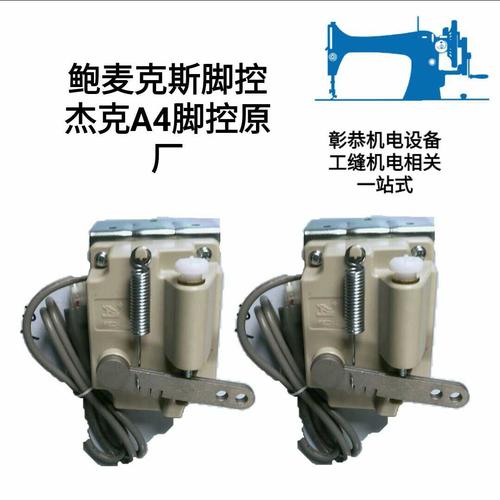 鲍麦克斯速控器 脚踏开关 控制器 杰克缝纫机a4原装配件热销
