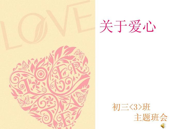 爱心主题班会ppt