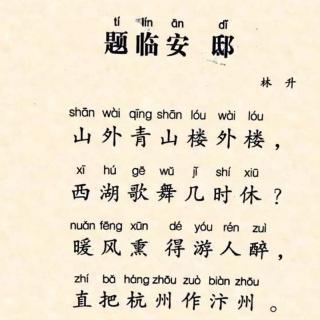 小学必背古诗70首#题临安邸