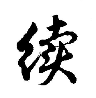 续字行书写法_续行书怎么写好看_续书法图片_词典网