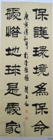生态环境书法作品