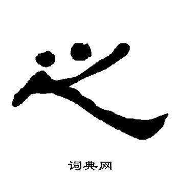 之隶书书法字典