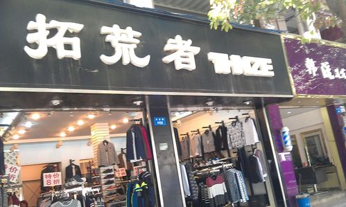 拓荒者