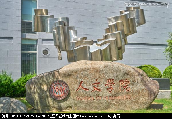 同济大学人文学院,雕塑艺术,文化艺术,摄影,汇图网www.huitu.com