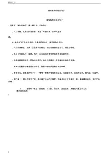 描写植物优美句子.docx 3页