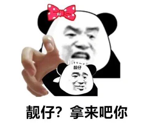 【沙雕表情包】靓女?靓仔?拿来吧你!