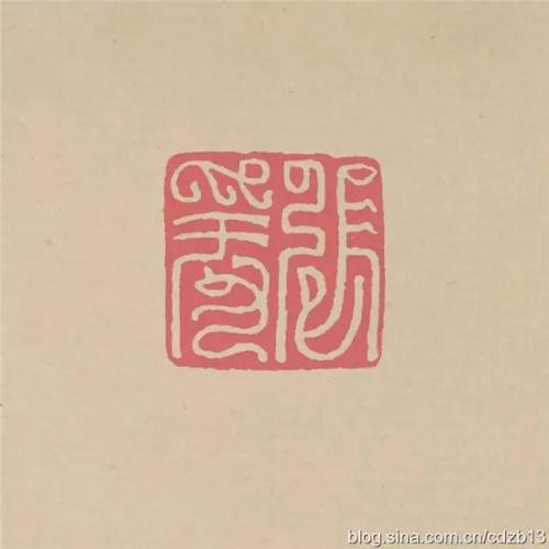 【篆刻】方介堪鸟虫篆48方