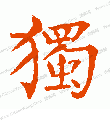 独书法字典
