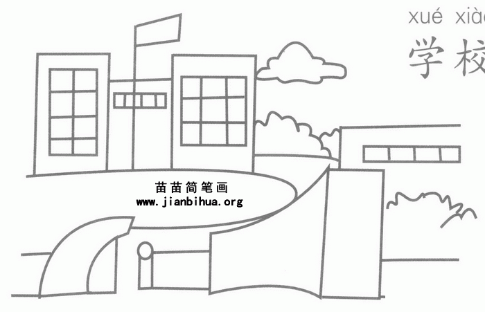 学校简笔画图片教程