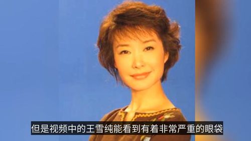 王雪纯
